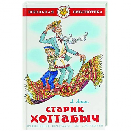 Приключения. Детективы, книга Старик Хоттабыч купить по скидке