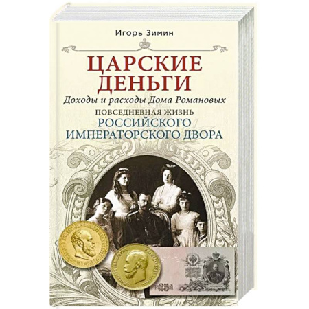 Императорский Дом Романовых, книга Царские деньги. Доходы и расходы Дома Романовых. Повседневная жизнь Российского императорского двора купить по скидке
