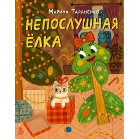 Сказки отечественных писателей, книга Непослушная ёлка. Сказка купить по скидке