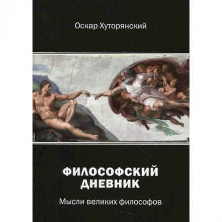 Избранные философские труды и речи, книга Философский дневник купить по скидке