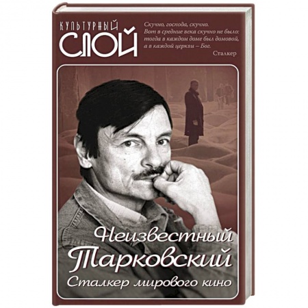 Мемуары, биографии деятелей культуры, искусства, книга Неизвестный Тарковский. Сталкер мирового кино купить по скидке