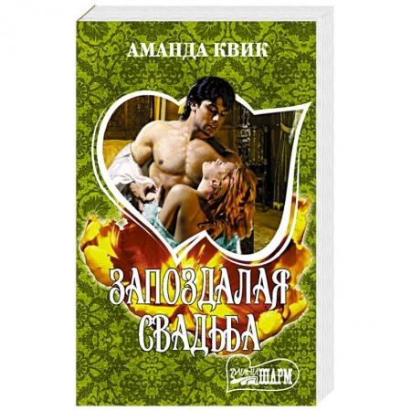 Зарубежный любовный роман, книга Запоздалая свадьба купить по скидке