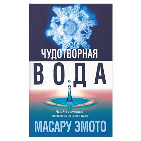Книги, книга Чудотворная вода купить по скидке
