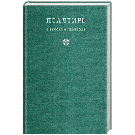 Молитвословы, акафисты, каноны, книга Псалтирь в русском переводе иеромонаха Амвросия (Тимрота) купить по скидке