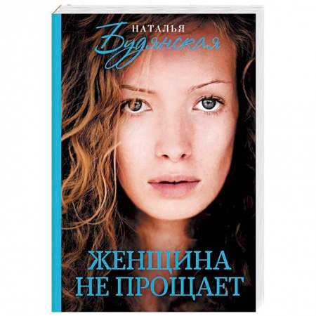 Отечественный женский детектив, книга Женщина не прощает купить по скидке