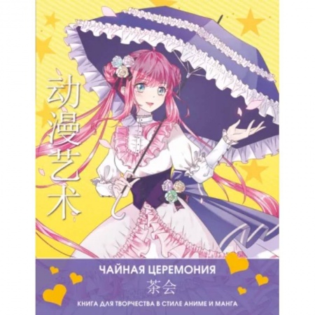 Комиксы. Манга, книга Anime Art. Чайная церемония. Книга для творчества в стиле аниме и манга купить по скидке