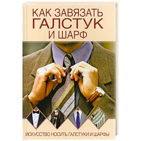 Книги, книга Как завязывать галстук и шарф купить по скидке