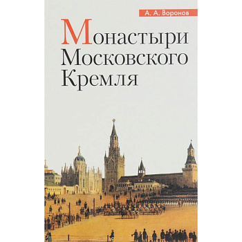 Монастыри Московского Кремля Монастыри Московского Кремля