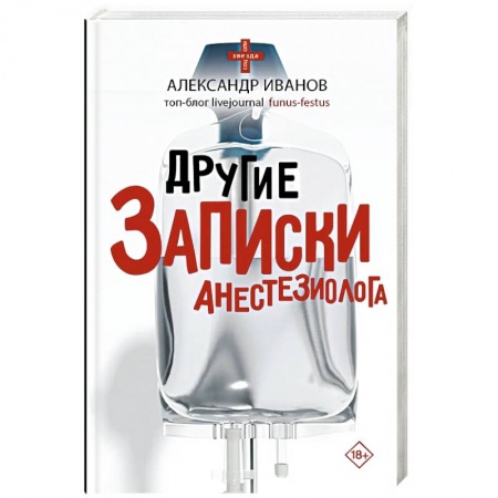 Русская современная проза, книга Другие записки анестезиолога купить по скидке