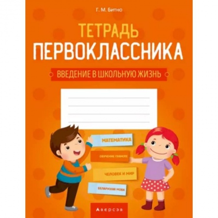 Общая подготовка к школе, книга Тетрадь первоклассника. Введение в школьную жизнь купить по скидке