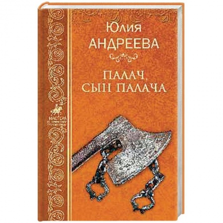 Русская приключенческая литература, книга Палач, сын палача купить по скидке