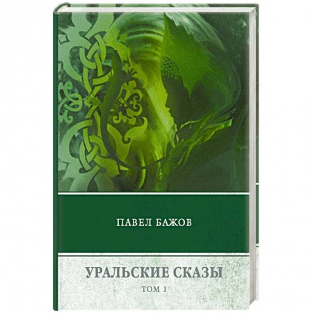 Русская современная проза, книга Уральские сказы. В 3-х томах. Том 1 купить по скидке
