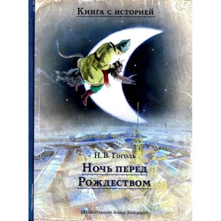 Отечественная литература для детей, книга Ночь перед Рождеством купить по скидке