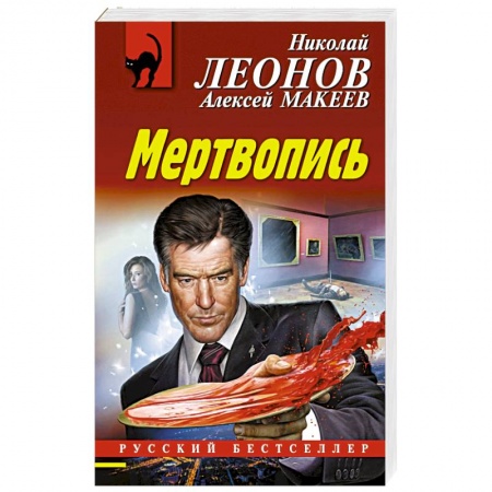 Отечественный мужской детектив, книга Мертвопись купить по скидке