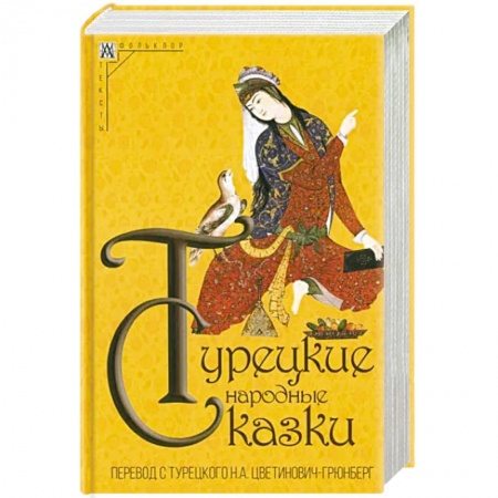 Сказки народов мира, книга Турецкие народные сказки купить по скидке