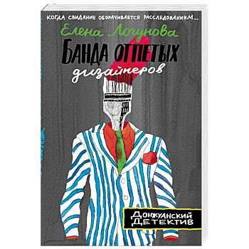 Банда отпетых дизайнеров Банда отпетых дизайнеров