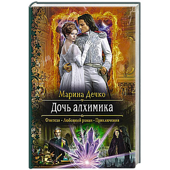 Дочь алхимика