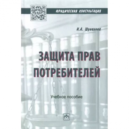 Гражданское право, книга Защита прав потребителей. Учебное пособие купить по скидке