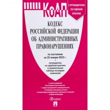 Административное право, книга Кодекс РФ об административных правонарушениях по состоянию на 25.01.2023 с таблицей изменений купить по скидке