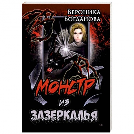 Русское фэнтези, книга Монстр из Зазеркалья купить по скидке