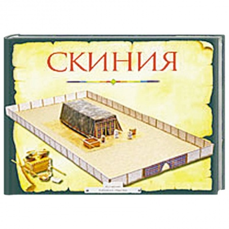Книги, книга Скиния .Пособие для изучения библии купить по скидке
