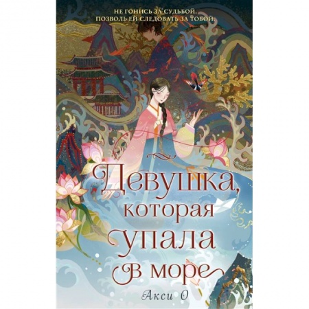 Мистика. Фантастика. Фэнтези, книга Девушка, которая упала в море купить по скидке
