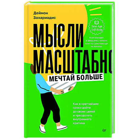 Достижение успеха в жизни, книга Мысли масштабно. Мечтай больше. Как в кратчайшие сроки дойти до своих целей и преодолеть внутреннего критика купить по скидке