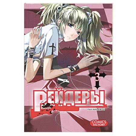 Книги, книга Рейдеры. Том 3 купить по скидке