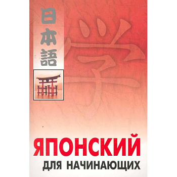 Японский для начинающих