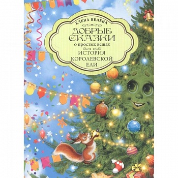 История Королевской Ели