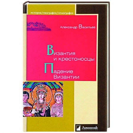 Всемирная история, книга Византия и крестоносцы.Падение Византии купить по скидке