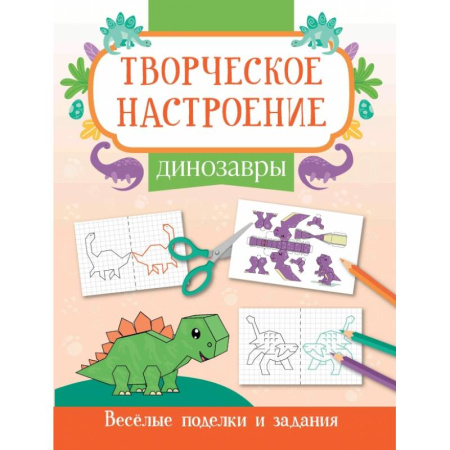 Животные. Птицы. Растения, книга Динозавры. Книжка-раскраска купить по скидке