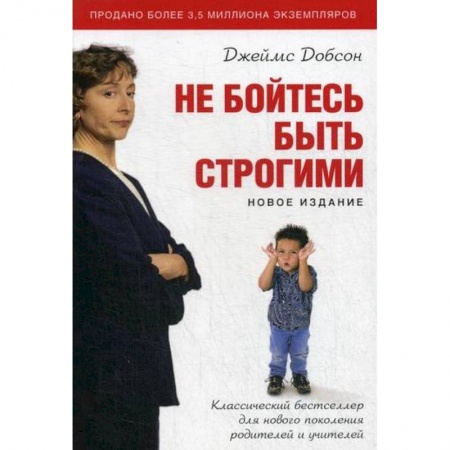 Психология для родителей, книга Не бойтесь быть строгими купить по скидке