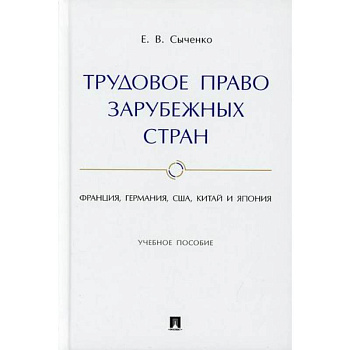Трудовое право зарубежных стран: Франция, Германия, США, Китай и Япония Трудовое право зарубежных стран: Франция, Германия, США, Китай и Япония