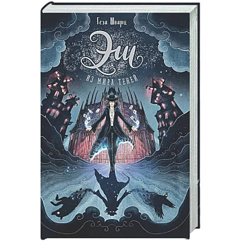 Эш из мира теней