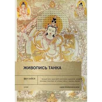 Живопись танка. Ван Хайся