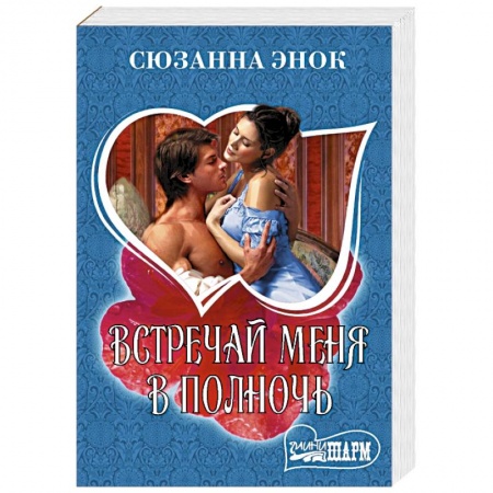 Зарубежный любовный роман, книга Встречай меня в полночь купить по скидке