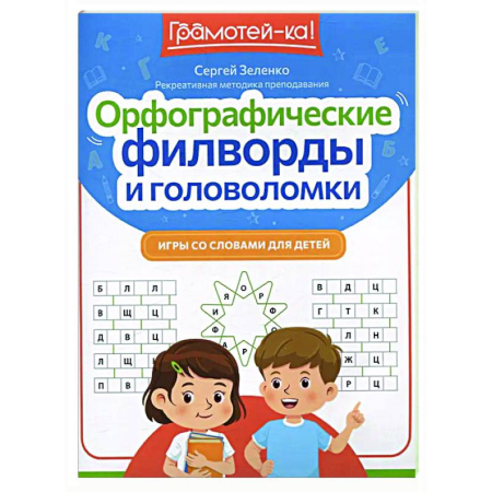 Кроссворды, головоломки, комиксы, книга Орфографические филворды и головоломки: игры со словами для детей купить по скидке