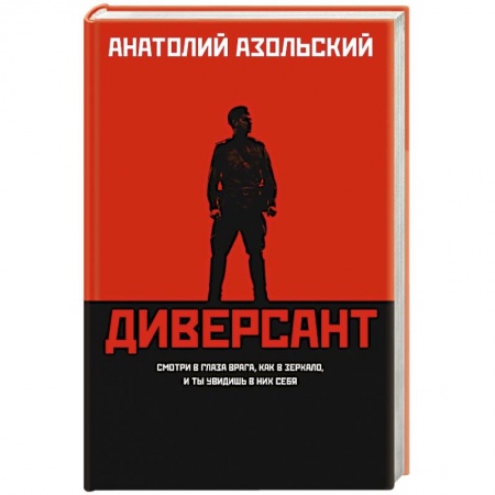Исторический детектив, книга Диверсант купить по скидке