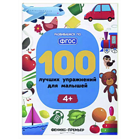 Развитие общих способностей, книга 100 лучших упражнений для малышей: 4+ купить по скидке
