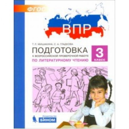 Литература, книга ВПР. Литературное чтение. 3 класс. Подготовка. ФГОС купить по скидке