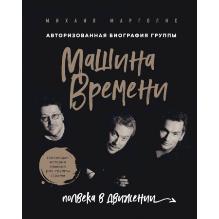 Культура, искусство, книга Машина Времени. Полвека в движении. Настоящая история главной рок-группы страны купить по скидке