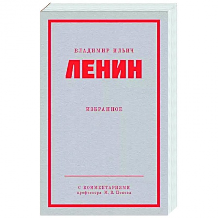 Классики социальной мысли, книга Ленин В. И. Избранное. купить по скидке