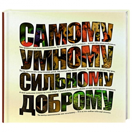 Книги, книга Самому умному, доброму, сильному купить по скидке