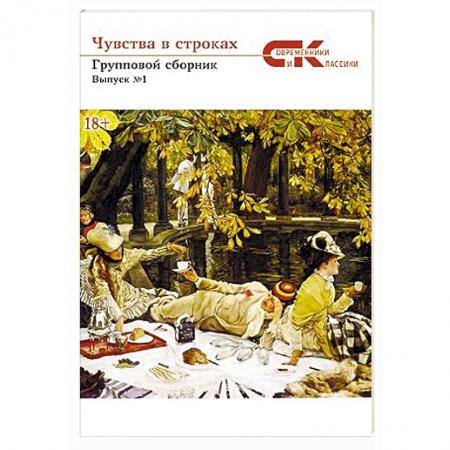 Русская поэзия, книга Чувства в строках. Сборник купить по скидке