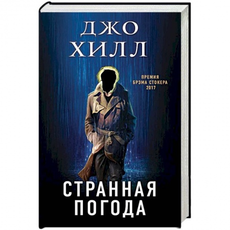 Мистика, ужасы, книга Странная погода купить по скидке