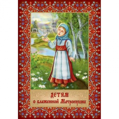 Религиозная литература для детей, книга Детям о блаженной Матронушке купить по скидке