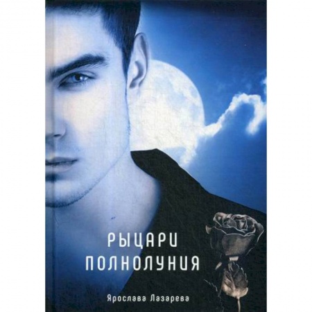 Мистика, ужасы, книга Рыцари полнолуния купить по скидке