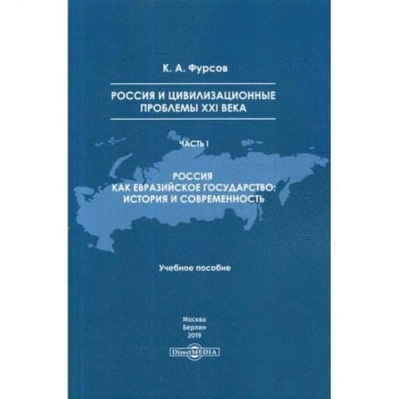 История, биография, мемуары, книга Россия и цивилизационные проблемы XXI века купить по скидке
