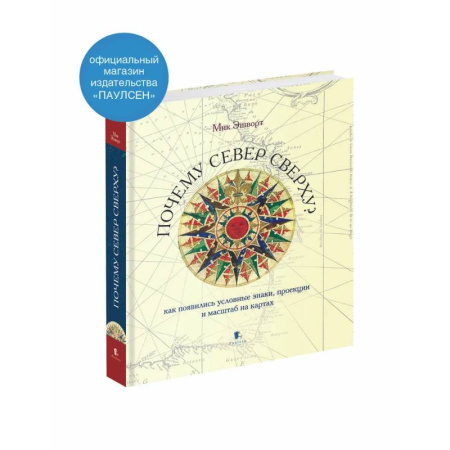 Естественные науки, книга Почему север сверху? Как появились условные знаки, проекции и масштаб на картах. купить по скидке